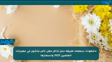 «خطوات سهلة» طريقة حجز تذاكر حفل تامر عاشور في مهرجات العلمين 2025 وأسعارها